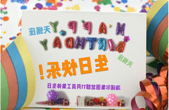 <a href='http://ojd5.yzcs101.com'>买球app</a>首次员工集体生日庆祝活动